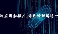 区块链生态联盟模式是现代互联网发展中的一种