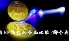 TP钱包与HP钱包的全面比较：哪个更适合您？