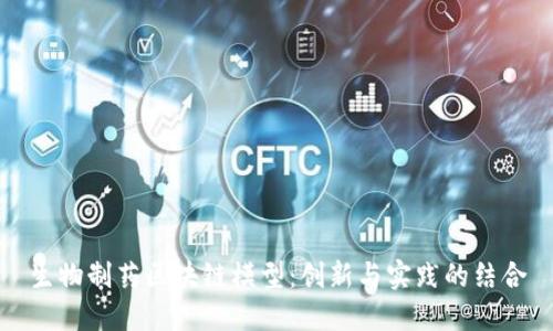 生物制药区块链模型:创新与实践的结合