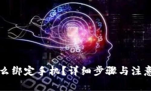 TP钱包怎么绑定手机?详细步骤与注意事项解析
