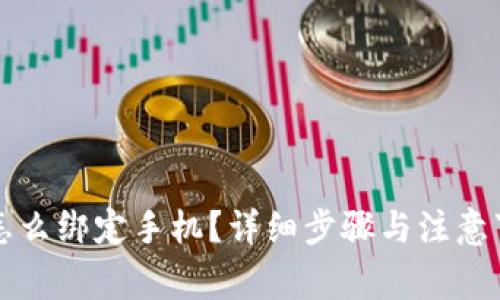 TP钱包怎么绑定手机?详细步骤与注意事项解析