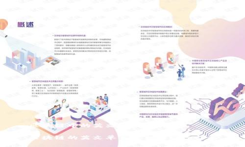 区块链中的英文单词是什么
区块链的英文单词及相关概念详解
