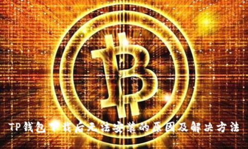 TP钱包下载后无法安装的原因及解决方法
