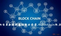 GavinChain（或称为Gavin）是一个基于区块链的去中