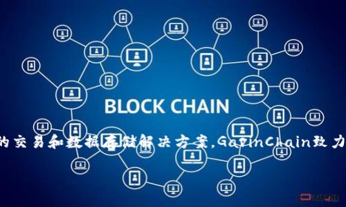 GavinChain(或称为Gavin)是一个基于区块链的去中心化网络,旨在为用户提供安全、透明的交易和数据存储解决方案。GavinChain致力于解决现有区块链技术的一些局限性,例如吞吐量不足、交易延迟以及资源消耗过高等问题。
### Gavin区块链:技术创新与应用前景