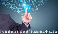 TP钱包收到的币是真的吗？全面解析及常见问题解