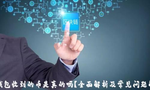 TP钱包收到的币是真的吗?全面解析及常见问题解答