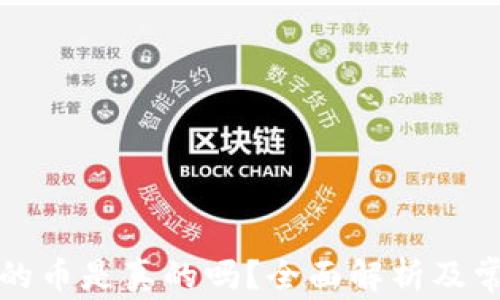 TP钱包收到的币是真的吗?全面解析及常见问题解答