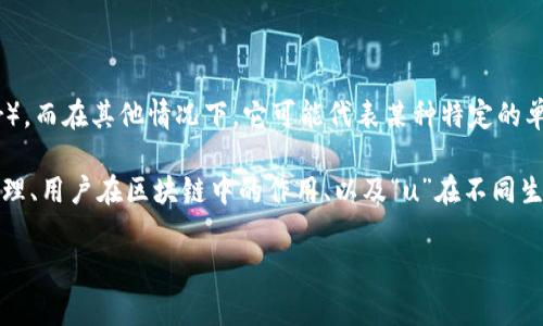 区块链的“u”可以指代不同的概念,这取决于具体的上下文。在某些情况下,“u”可能代表“用户”(user),而在其他情况下,它可能代表某种特定的单位或分类。在区块链领域中,理解这些缩略词非常重要,因为它们有助于更好地理解生态系统的运作。
在此背景下,本文将探讨区块链中的“u”代表的不同含义,并深入解析相关概念,包括区块链的工作原理、用户在区块链中的作用、以及“u”在不同生态系统中可能的含义和应用。
区块链中的“u”:含义与应用全解析
