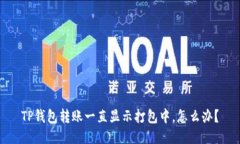 TP钱包转账一直显示打包中，怎么办？