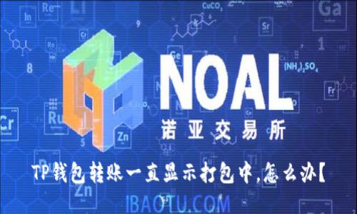 TP钱包转账一直显示打包中,怎么办?