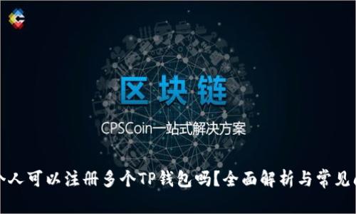 一个人可以注册多个TP钱包吗?全面解析与常见问题
