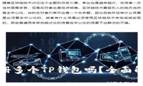 一个人可以注册多个TP钱包吗?全面解析与常见问题