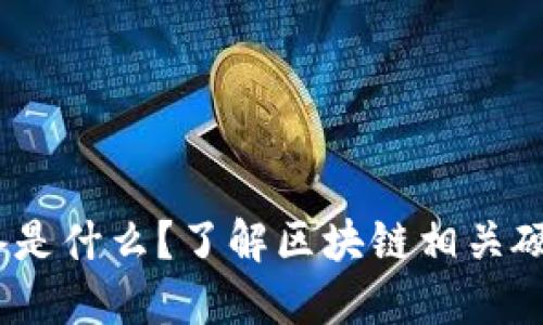 bianoti区块链购买设备是什么?了解区块链相关硬件的必要性与选择指南