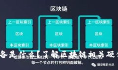 bianoti区块链购买设备是什么？了解区块链相关硬