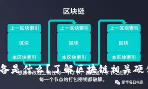 bianoti区块链购买设备是什么?了解区块链相关硬件的必要性与选择指南
