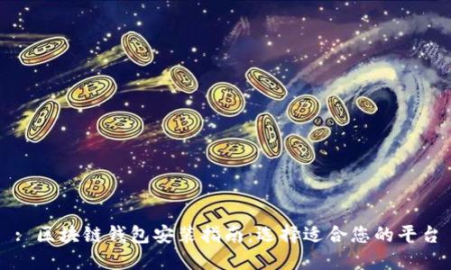 : 区块链钱包安装指南:选择适合您的平台