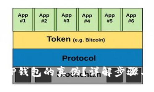 如何判断TP钱包的真伪?详解步骤与注意事项