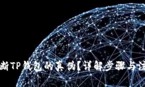 如何判断TP钱包的真伪?详解步骤与注意事项