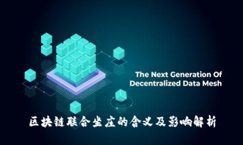 区块链联合坐庄的含义及影响解析