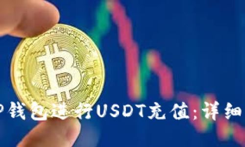 如何通过TP钱包进行USDT充值:详细步骤与技巧