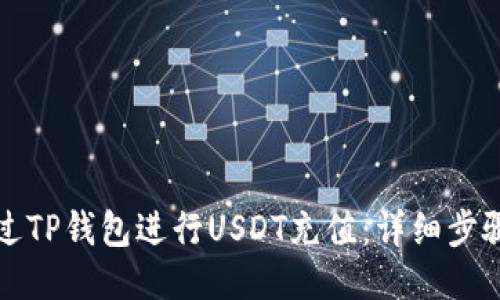 如何通过TP钱包进行USDT充值:详细步骤与技巧