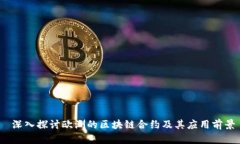 深入探讨欧洲的区块链合约及其应用前景