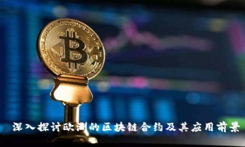 深入探讨欧洲的区块链合约及其应用前景
