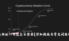 : 电脑版TP钱包怎么登录？详细指南与常见问题解