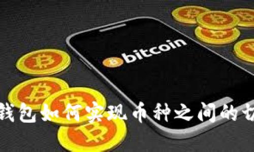 TP钱包如何实现币种之间的切换