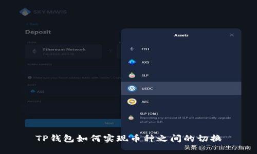 TP钱包如何实现币种之间的切换