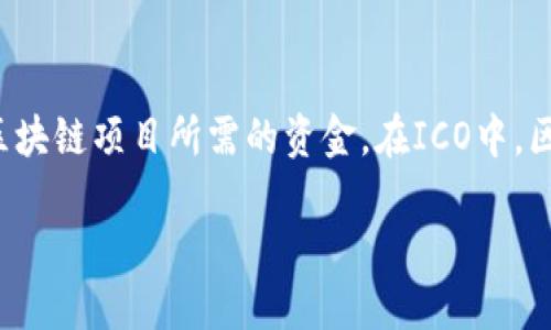 区块链里的ICO(Initial Coin Offering,首次代币发行)是互联网金融领域的一种新兴融资方式,主要用于获取区块链项目所需的资金。在ICO中,区块链公司或项目方通过发行新的代币,以数字货币的形式向投资者进行融资,以此为其产品或服务提供资金支持。
深入解读ICO(首次代币发行):区块链项目融资新方式