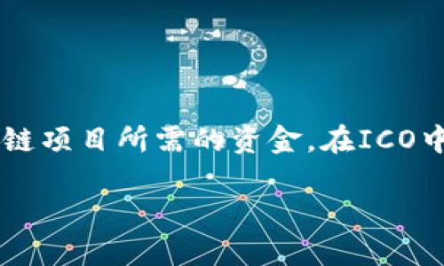 区块链里的ICO(Initial Coin Offering,首次代币发行)是互联网金融领域的一种新兴融资方式,主要用于获取区块链项目所需的资金。在ICO中,区块链公司或项目方通过发行新的代币,以数字货币的形式向投资者进行融资,以此为其产品或服务提供资金支持。
深入解读ICO(首次代币发行):区块链项目融资新方式