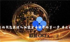 tp钱包是一款广受欢迎的数字货币钱包，凭借其便