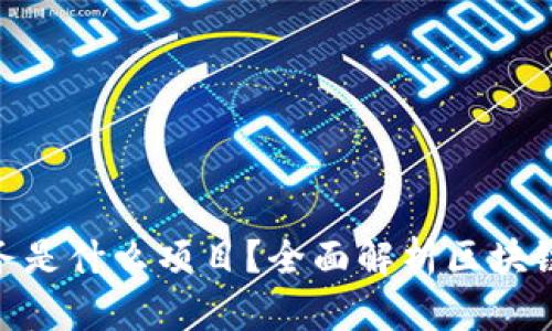 : 区块链开发任务是什么项目?全面解析区块链开发的核心内容
