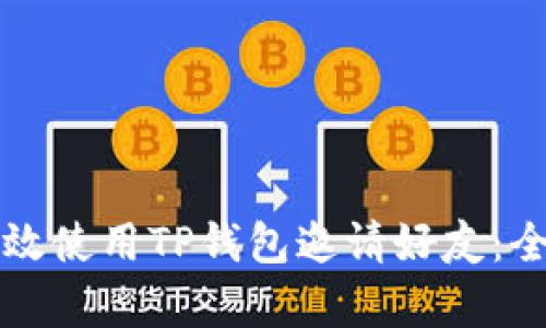 如何有效使用TP钱包邀请好友:全面指南