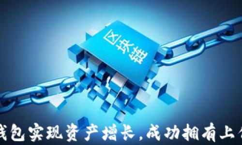 如何利用TP钱包实现资产增长,成功拥有上亿资产的秘密