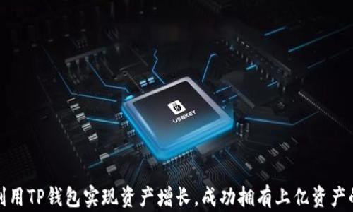 如何利用TP钱包实现资产增长,成功拥有上亿资产的秘密