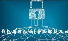 Doge币放TP钱包有分红吗？全面解析及相关问题探