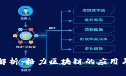 全面解析:格力区块链的应用与前景