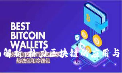 全面解析:格力区块链的应用与前景