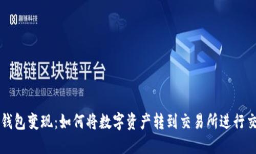 TP钱包变现:如何将数字资产转到交易所进行交易