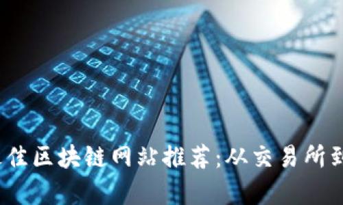 2023年最佳区块链网站推荐:从交易所到学习资源