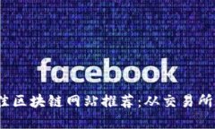 2023年最佳区块链网站推荐：从交易所到学习资源
