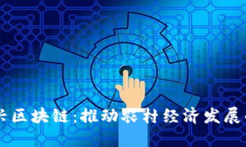 乡村振兴区块链:推动农村经济发展的新模式