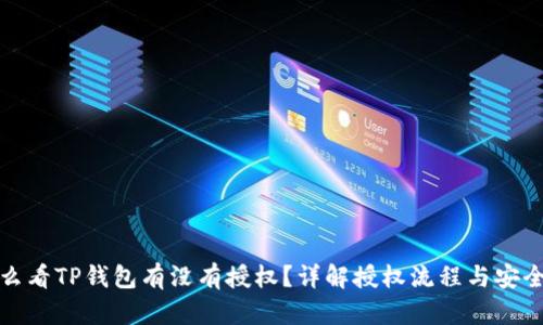 怎么看TP钱包有没有授权?详解授权流程与安全性