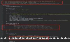 怎么看TP钱包有没有授权？详解授权流程与安全性