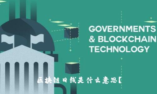 区块链日线是什么意思?