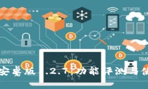 TP钱包安卓版1.2.7:功能评测与使用指南