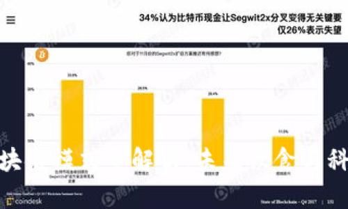 烤土豆区块链模式全解析:未来饮食与科技的结合